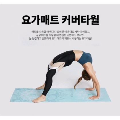인트라 이노센스 요가매트 커버 타월(185x56cm)