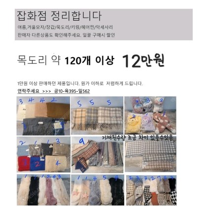 폐업정리 땡처리 덤핑 목도리 120개 택포 12만원