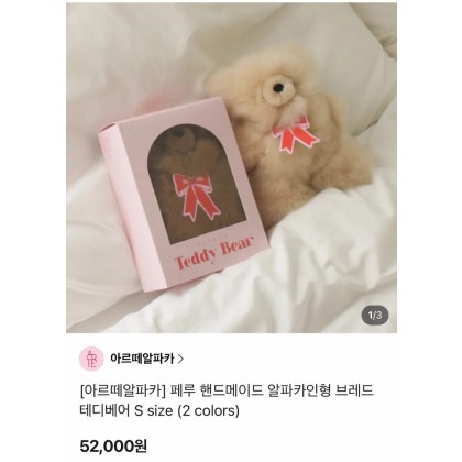 [새상품] [아르떼알파카] Arte 페루 핸드메이드 알파카인형 브레드 테디베어 S size