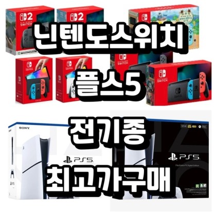 매입 플스5 ps5 닌텐도 닌텐도스위치 oled 스위치2 3ds 닌텐도스위치라이트 게임보이 포켓몬 젤다 마리오 구매