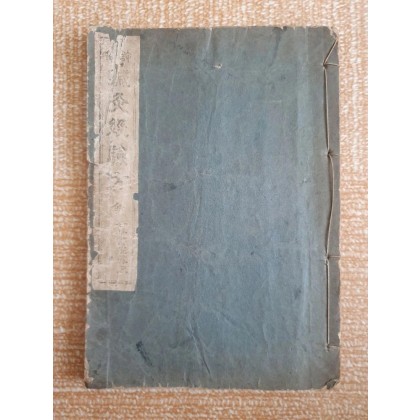 1945년 행림서원 발행 침구경험방 판매합니다