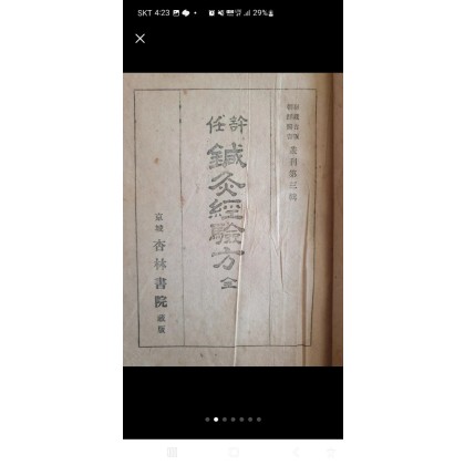 1945년 행림서원 발행 침구경험방 판매합니다