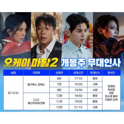 오케이마담2 무대인사 12일 양도 A 려운 엄정화 수영