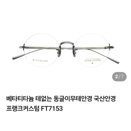 프랭크커스텀 무테안경 내림