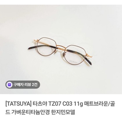 타츠야 TZ07 C03 매트브라운 안경